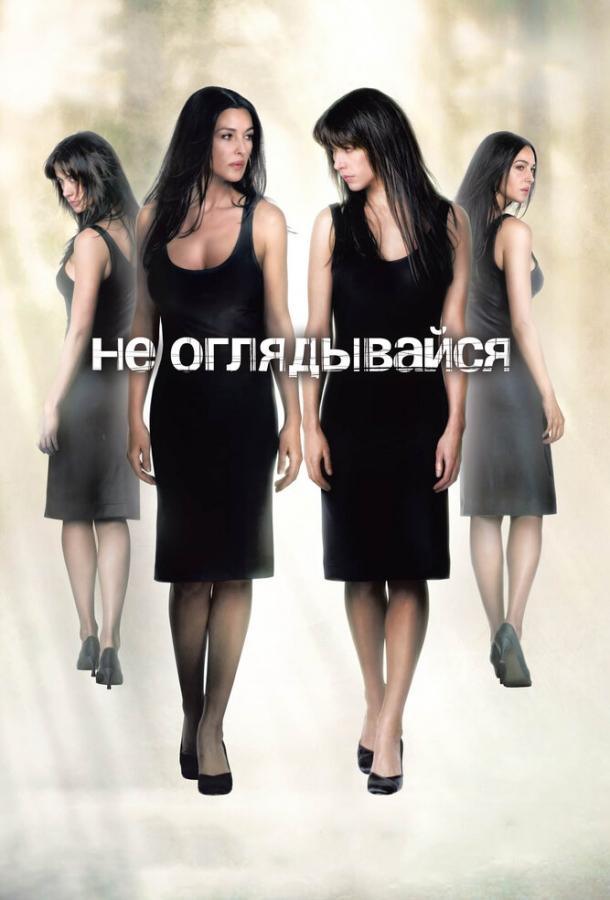 Фильм Не оглядывайся (2009) смотреть онлайн в качестве HD